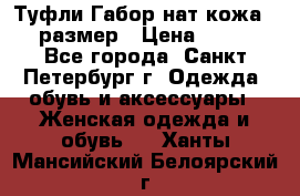 Туфли Габор нат.кожа 38 размер › Цена ­ 500 - Все города, Санкт-Петербург г. Одежда, обувь и аксессуары » Женская одежда и обувь   . Ханты-Мансийский,Белоярский г.